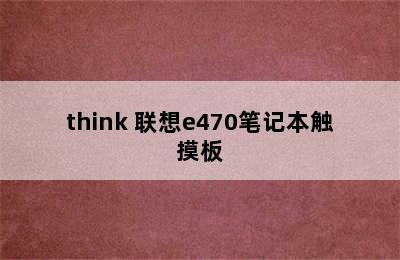 think 联想e470笔记本触摸板